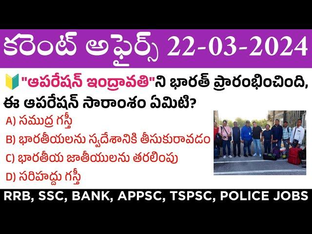 22 March 2024 Current Affairs | Daily Current Affairs in Telugu | MCQ Current Affairs in Telugu