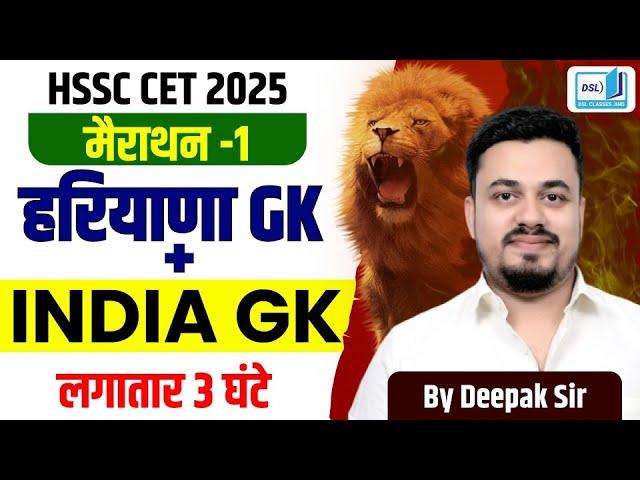 COMPLETE HARYANA GK 2025 | COMPLETE HARYANA GK FOR CET 2025 | HARYANA GK COMPLETE 2025 | DSL CLASSES