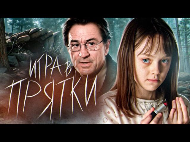 ТРЕШ ОБЗОР фильма ИГРА В ПРЯТКИ (Роберт Де Ниро в хорроре)
