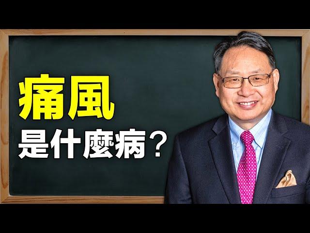 痛風是一種什麼病？為什麼痛起來要命？為什麼這個古老的疾病依然盛行？痛風和抑鬱症有關嗎？