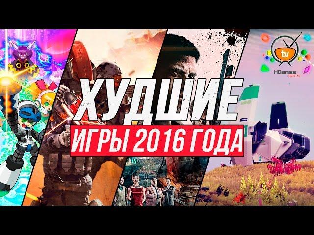 ХУДШИЕ Игры 2016 года | WORST Games of 2016