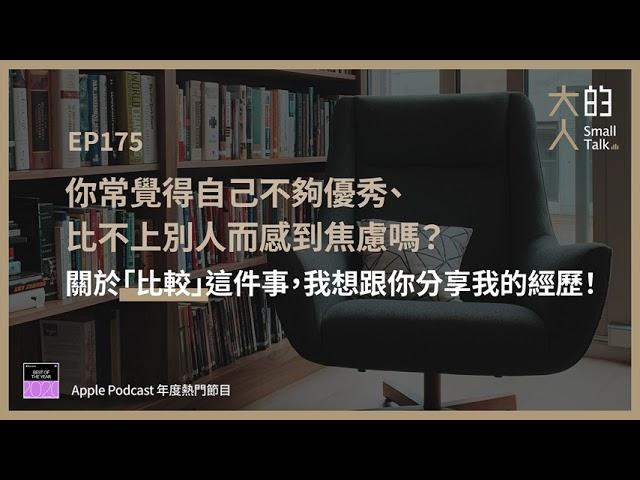 EP175 你常覺得自己不夠優秀、比不上別人而感到焦慮嗎？關於「比較」這件事，我想跟你分享我的經歷！｜大人的Small Talk