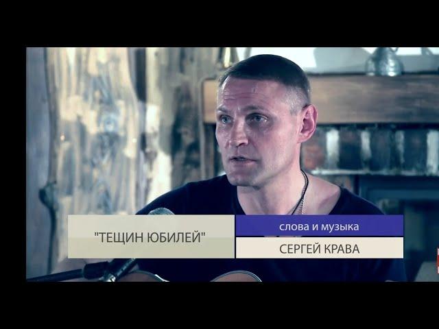 Сергей Крава - Тещин юбилей