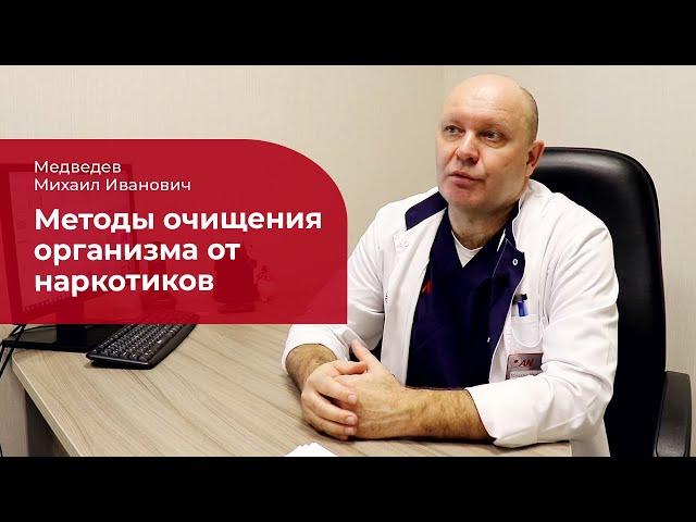 Детоксикация:  очищение организма от наркотиков