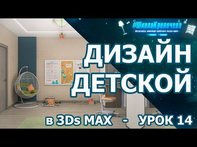 Дизайн интерьера детской комнаты в 3Ds Max - урок четырнадцатый