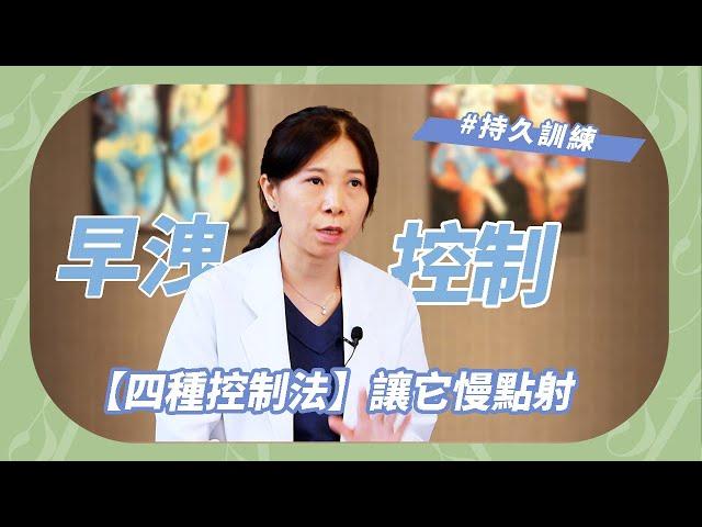 早洩能撐久一點?  性學家「4種控制法」讓它慢點射