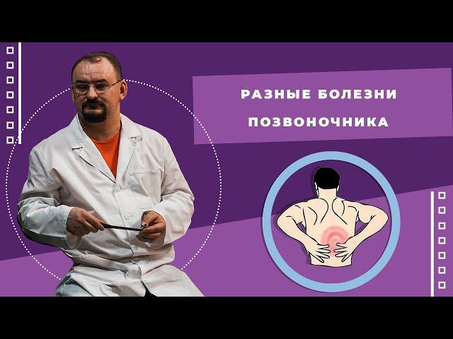 Разные болезни позвоночника.