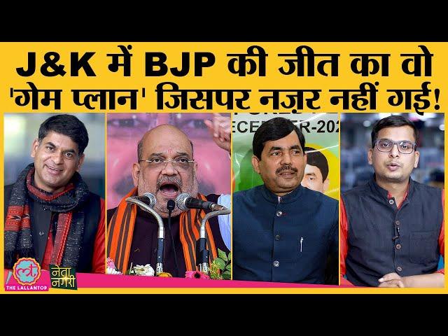 Jammu and Kashmir में हुए DDC Election में ये था BJP की जीत का असली GamePlan | Lallantop | NetaNagri
