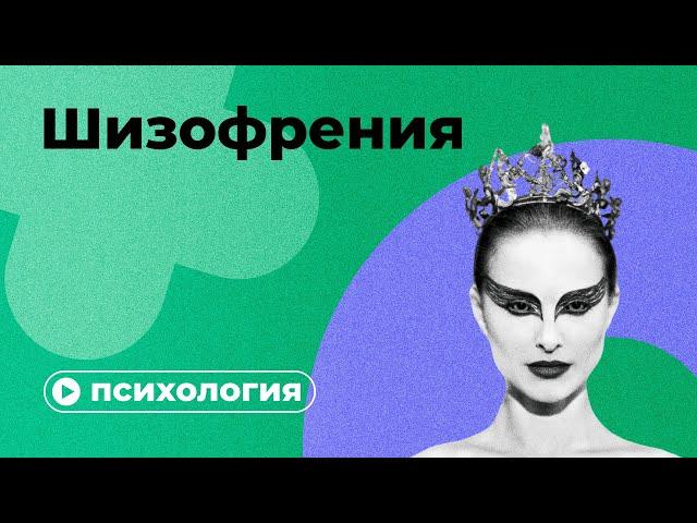 Шизофрения за 10 минут