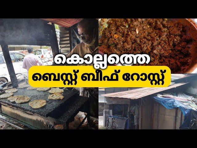 ബീഫ് റോസ്റ്റ് | Beef Roast | Sudhakaran Chettante Kada | Mangad | Kollam