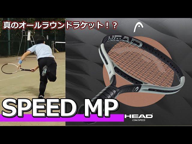 【真のオールラウンド!?】HEAD「2024 SPEED MP」【ラケットインプレ】