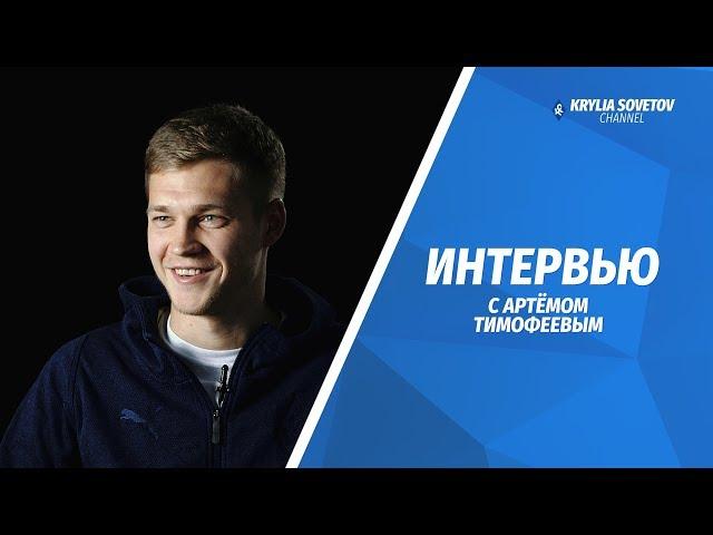 Артём Тимофеев - об иностранных тренерах, Романе Зобнине и атмосфере в «Крыльях»