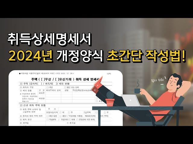 2024년 주택취득상세명세서 개정양식 초간단 작성법! 이렇게 쉽다고?