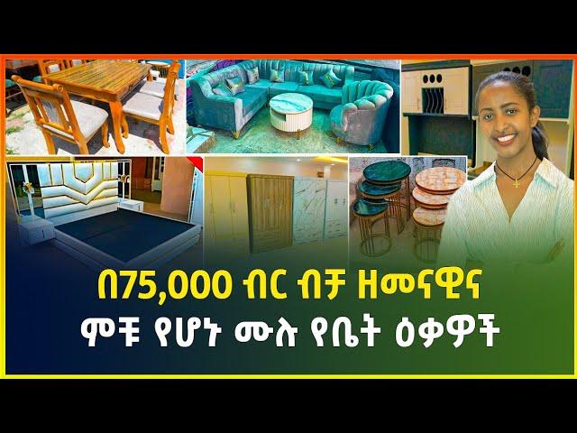 ዘመናዊ የሆኑ ሙሉ የቤት ዕቃዎች በ75 ሺ ብር ብቻ ከትዊንስ ፈርኒቸር ቤት! Sofa price in Addis Ababa | Ethiopia| Gebeya