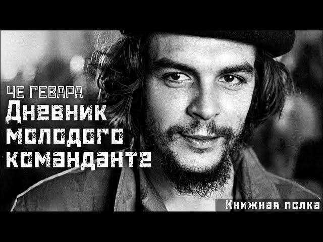 ЧЕ ГЕВАРА: Заметки молодого команданте / "Дневник мотоциклиста" (обзор книги) // СМЫСЛ.doc