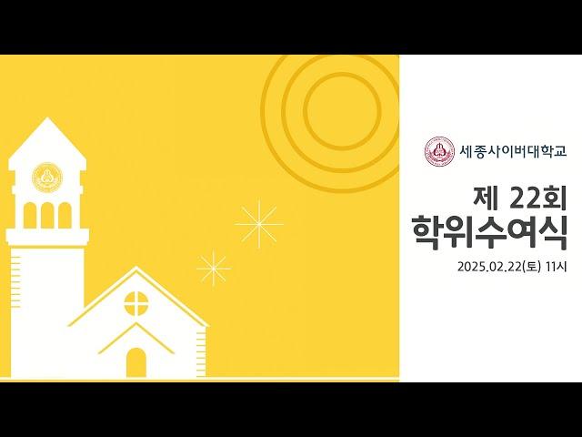 세종사이버대학교 제22회 학위수여식