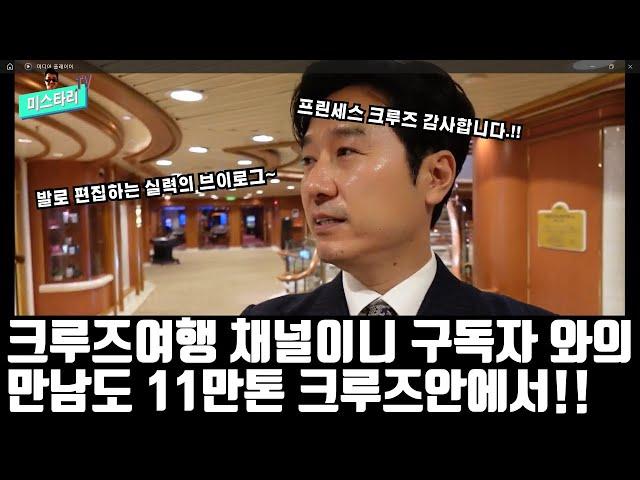 크루즈여행 전문 채널의  구독자 이벤트는  11만톤 크루즈 안에서 진행됩니다!  구독을 해두시면  꿈이 현실로 이뤄질것입니다 ~!!