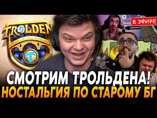 СИЛЬВЕР СМОТРИТ ТРОЛЬДЕНА! НОСТАЛЬГИЯ по СТАРОМУ БГ! SilverName Сильвернейм Hearthstone