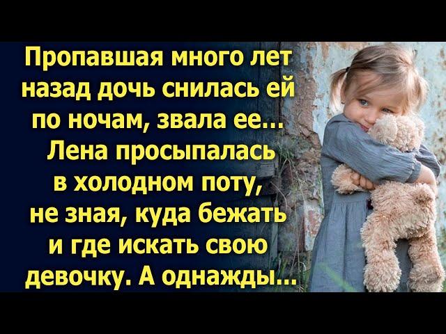 Лена просыпалась, не зная, что делать и где искать свою дочь. А однажды...