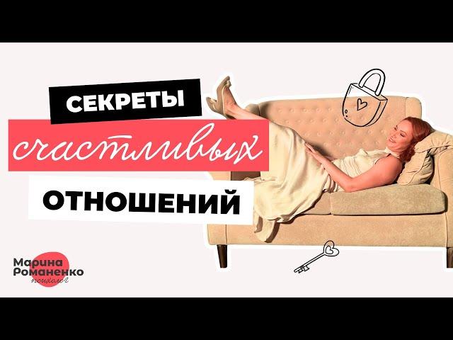 Секреты счастливых отношений