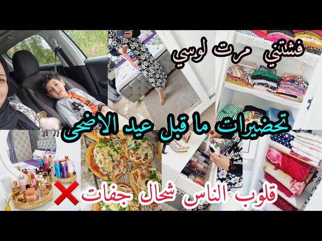 ارواحو ا تشوفوا روتين تحضيرات عيد الاضحى قلوب الناس شحال جفات️ ارواحوا نحكيلكم على مرت لوسي كبيرة