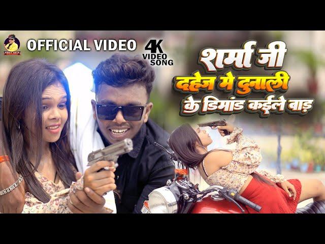 #video दहेज मे दुनाली |#Rohit Golu~#sharma ji #dahej me dunali |#viralsong #bhojpuri Song #trending