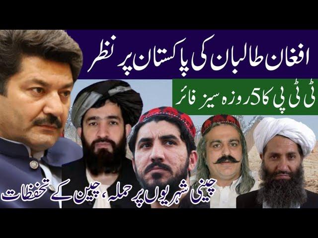 5-day ceasefire of TTP | Attack on Chinese citizens, China's reservations | Pak Afghan relations PTI