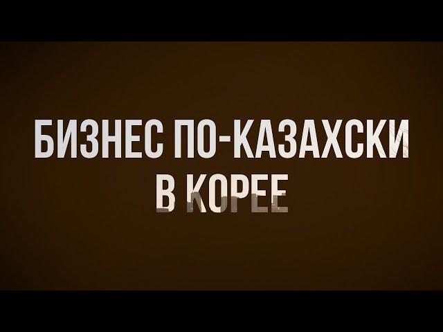 podcast | Бизнес по-казахски в Корее (2019) - #Фильм онлайн киноподкаст, смотреть обзор