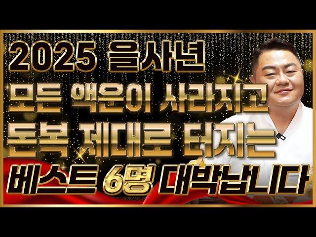 ⭐2025년 돈벼락 맞아 무조건 대박나는 띠⭐ 막혀있던 금전이 뻥 뚫려 미친듯한 돈복이 쏟아져 초대박터지는 띠 6명 호명합니다! 12띠 중 초대박나는 6명축하드립니다