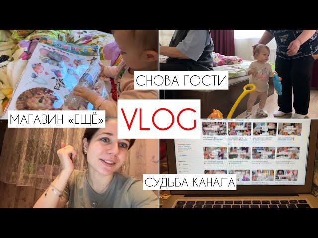 VLOG: МАМСКИЕ БУДНИ  |  СНОВА ГОСТИ | ОТКРЫТЫЕ НОВОГО МАГАЗИНА «ЕЩЁ» | СУДЬБА КАНАЛА