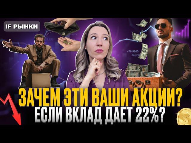 Зачем покупать акции в 2024, когда вклад дает 22%?