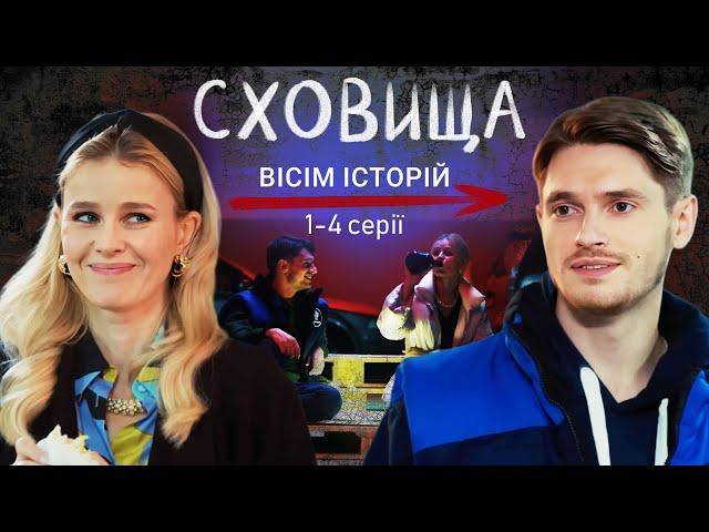 В укритті народжуються нові пригоди: український серіал "Сховища. Вісім історій" | 1-4 серії