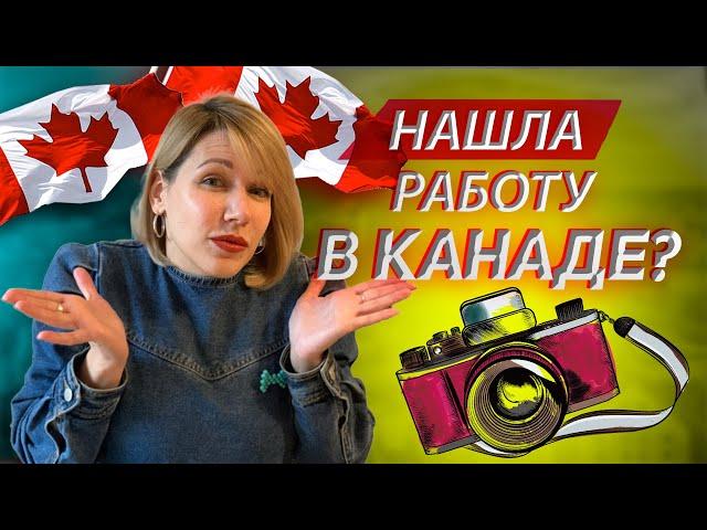 Нашла работу в Канаде? Проект для канадцев.