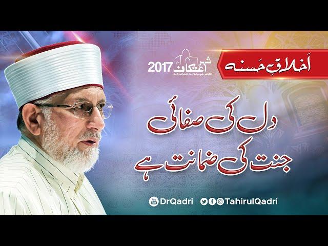 Akhlaq-e-Hasana | Dil ki Safai Jannat ki Zamanat hy | Itikaf 2017 | Dr Muhammad Tahir-ul-Qadri