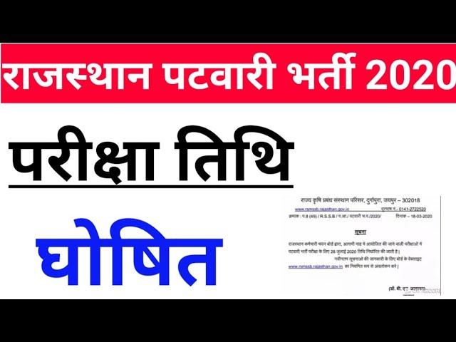 Patwari Exam Date 2020 | Rajasthan Patwari Exam Date 2020 | Rajasthan Patwari Bharti 2020