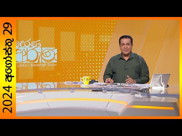 "Derana Aruna | දෙරණ අරුණ | Sri Lanka's Breakfast Show - 2024.12.29  - TV Derana"