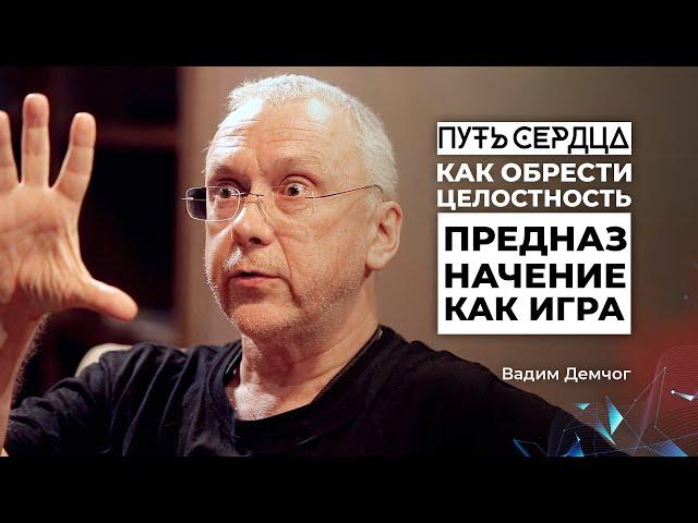 Как обрести целостность? Предназначение как игра/ Вадим Демчог/ ПУТЬ СЕРДЦА #10