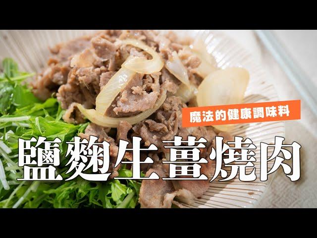 肉質輕鬆變軟嫩，更健康的調味料，鹽麴生薑燒肉| 日本男子的家庭料理 TASTY NOTE