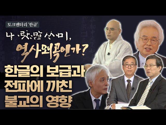 3부 한글의 보급과 전파에 끼친 불교의 영향 [한글날 특집 토크멘터리 한글 나랏말싸미 역사 왜곡인가?4부작]