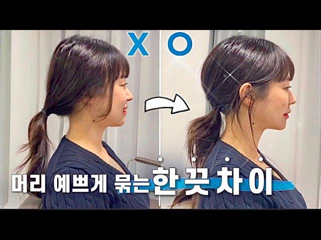 Eng)머리 예쁘게 묶는 한끗차이! | Hair Tips For Ponytail