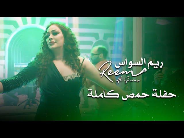 ريم السواس حفلة حمص كاملة | reem al sawas live performance