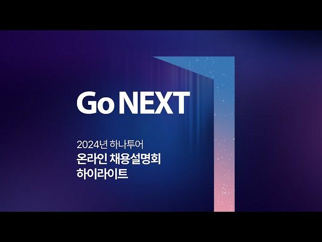 [하이라이트] 2024 하나투어 채용연계형 인턴 모집 | 온라인 채용설명회