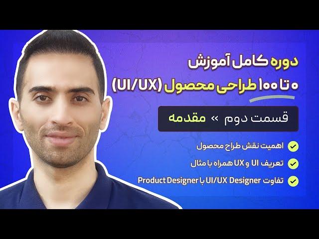 2. تعریف ui ، تعریف ux و تفاوت نقش product designer با ui/ux designer - قسمت ۲ از آموزش طراحی محصول