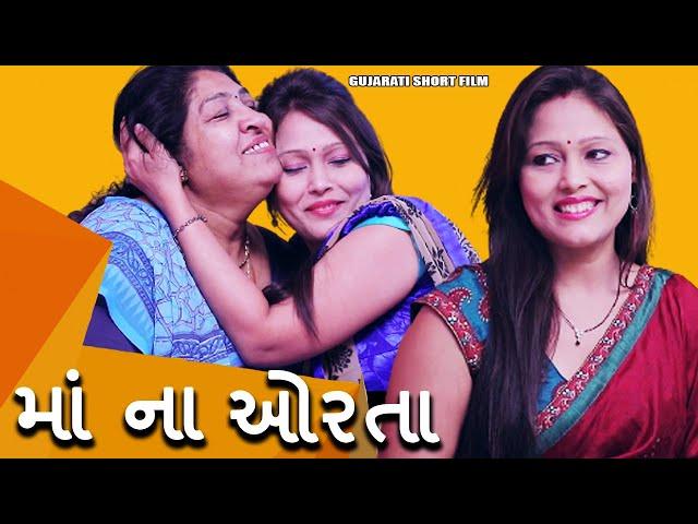 મા ના ઓરતા | Maa Na Orta | Gujarati Short Film | MB Films India