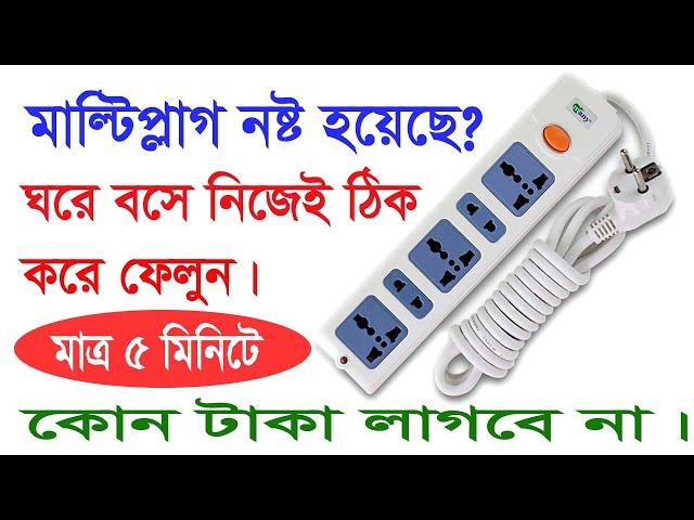 মাল্টিপ্লাগ ঠিক করার নিয়ম | মাল্টি প্লাগ সেটিং | Multiplug Repairing