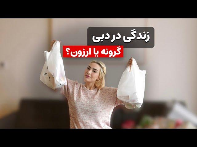 دوبی گرونه یا ارزون؟