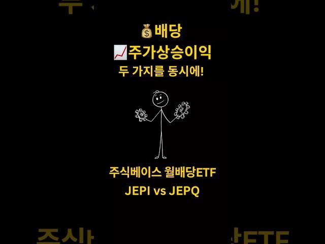 배당과 주가상승이익을 동시에! 월배당 ETF JEPI vs JEPQ #미국주식 #미국etf