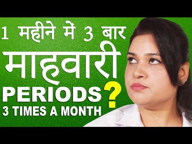 जानिए एक महीने में ३ बार मासिक धर्म ?│Periods 3 Times a Month │ Life Care│Health Education Video