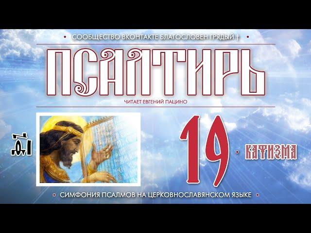 Псалтирь. Кафизма 19 (Пс. 134 - 142) на церковнославянском языке (чит Евгений Пацино)