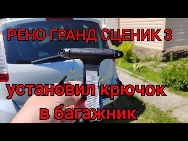 Улучшение багажника - крючок для пакетов и сумок (Рено Гранд Сценик 3)!